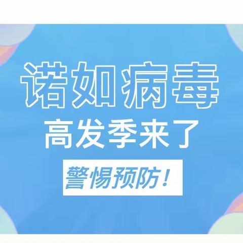 预防诺如病毒，呵护幼儿健康——安吉县昌硕中心幼儿园诺如病毒预防宣传篇