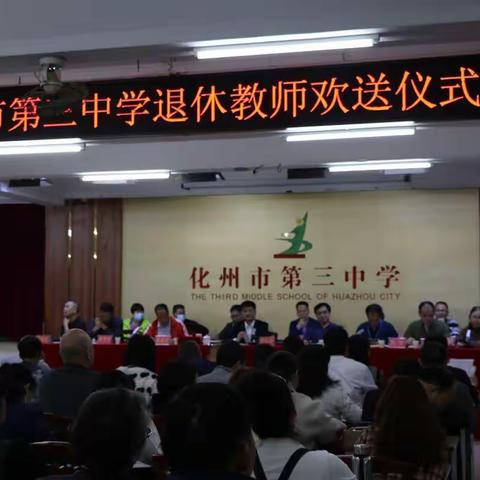 不忘初心，致敬芳华——化州市第三中学退休教师欢送会