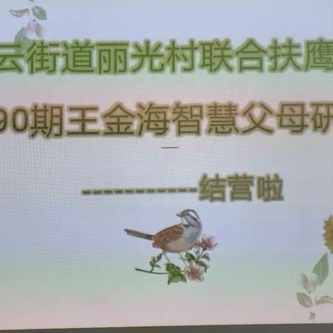 王金海智慧父母研修班5890期圆满结营