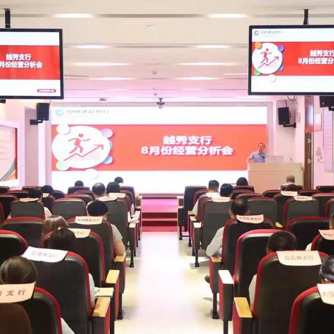 广州越秀支行召开八月经营分析会