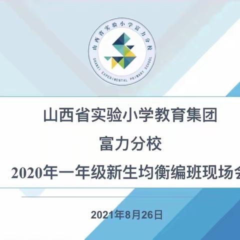 均衡编班促和谐 共享教育为学生——山西省实验小学富力分校2021级一年级新生均衡编班现场会