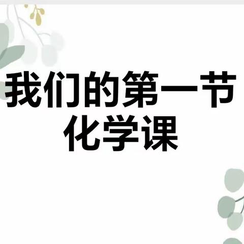 【德育课程·家长讲堂】品化学之元素  探世界之奥秘——山西省实验小学富力分校二年十班家长课堂进校园纪实（二）