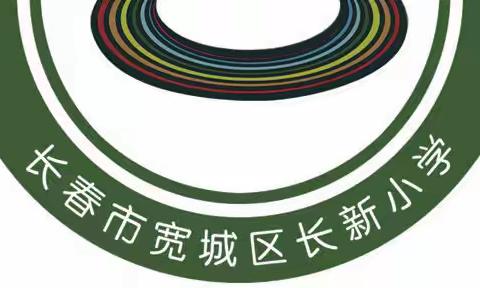 研读新课标 探索新教学——长新小学学习新课标系列活动之科任组新课标研讨