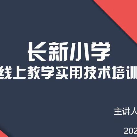 携手信息技术   助力线上学习——长新小学线上教学实用技术培训