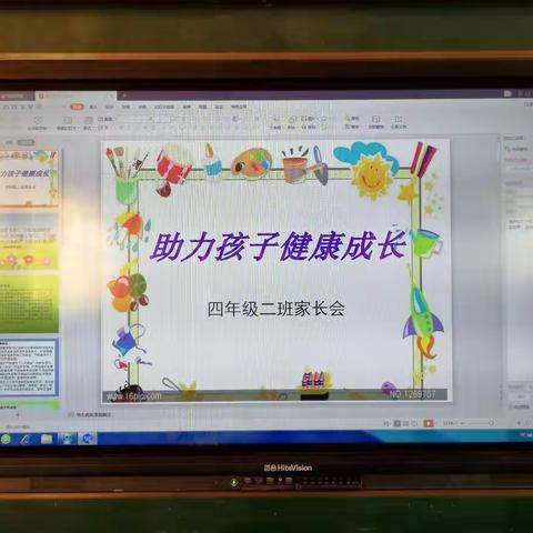 助力孩子，健康成长——辛集镇中心小学四年级二班家长会