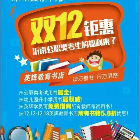 英辉教育书店双“双十二”钜惠活动开始了！各类书籍全部5.8折