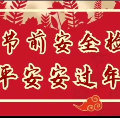 新年关怀暖人心 寄予希望促发展——科区教体局领导深入建新学校督导春节期间安全工作