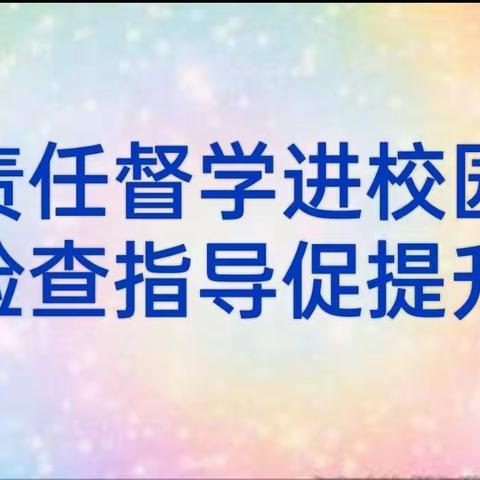 责任督学进校园 检查指导促提升——建新学校迎接市、区两级督导组检查