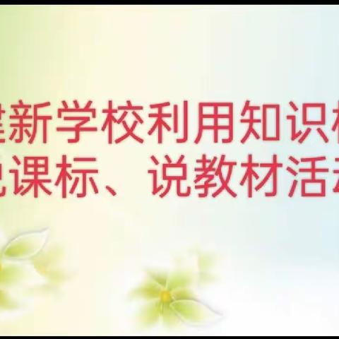 深研课标知方向  研读教材促成长—建新学校利用知识树说课标、说教材活动
