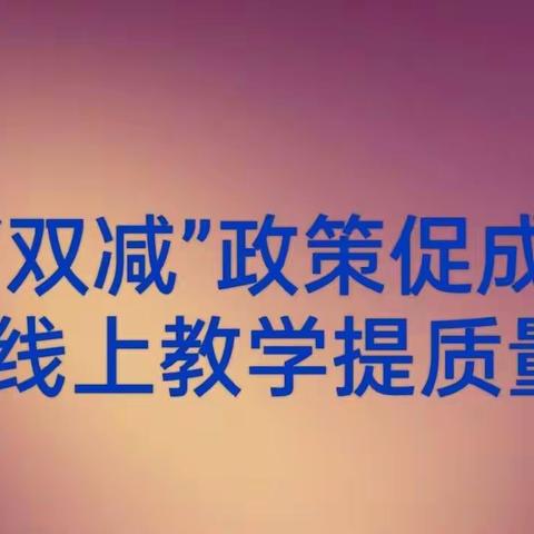 “双减”政策促成长  线上教学提质量——建新学校线上教学工作纪实