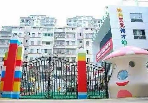 【2022年元旦放假通知及温馨提示】——株洲市天元伟才幼儿园