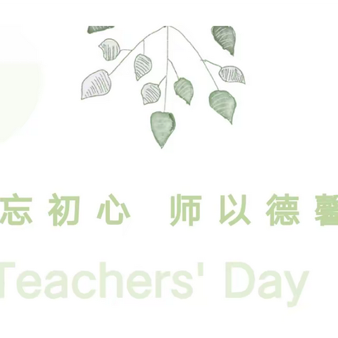 勿忘初心 师以德馨—天元伟才幼儿园教师节倡议书