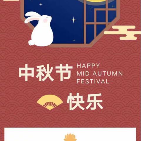 “浓情中秋，安全相伴”—2022年天元伟才幼儿园中秋节放假通知及温馨提示