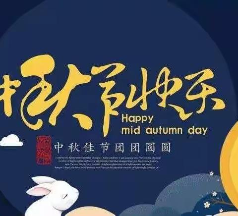 中秋节放假通知及温馨提示――天元伟才幼儿园