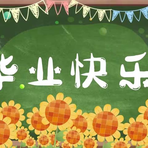 一路成长 未来可期—庆云镇小窑幼儿园