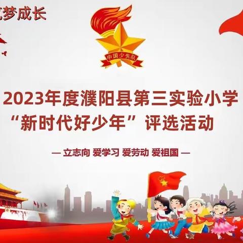 童心向党 筑梦成长 濮阳县第三实验小学开展2023年度校级 “新时代好少年”评选活动