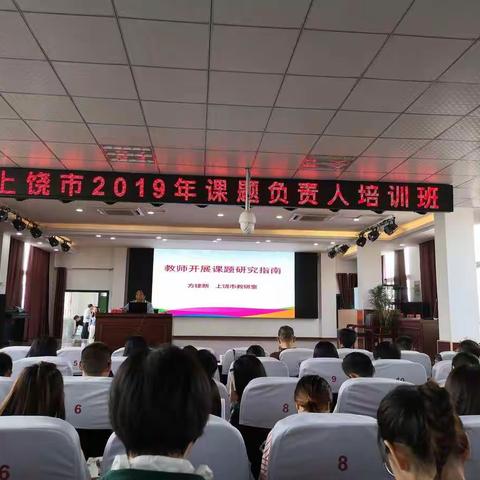 潜心学习   满载而归——记上饶市2019年课题负责人培训