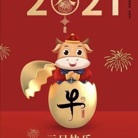 托县民族幼儿园2021年元旦放假告知书