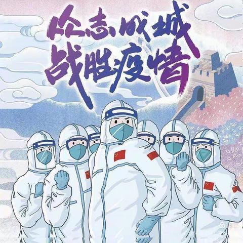 育人为师 抗“疫”为士——特殊的教师节，致敬一线抗疫的教师们