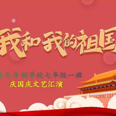 “我和我的祖国”—河东九年制学校七一班庆国庆文艺汇演