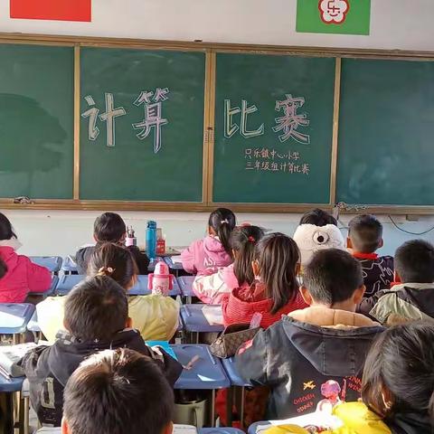 “计”高一筹 神机妙“算”—只乐镇中心小学三年级计算比赛