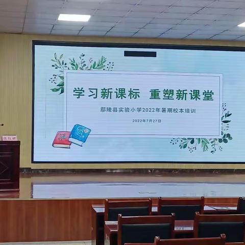 研学新课标，赋能新课堂—只乐镇中心小学教育集团新课标培训学习