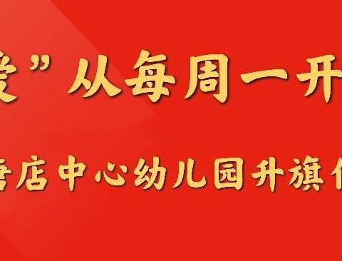 “爱”从每周一开始——唐店中心幼儿园升旗仪式