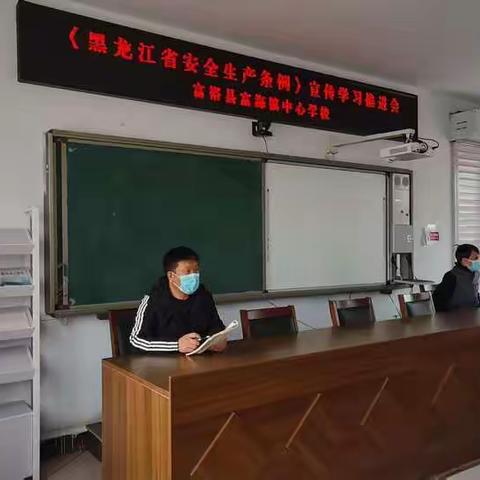 《黑龙江省安全生产条例》宣传学习推进会——富裕县富海镇中心学校