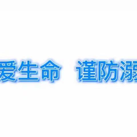 端午将至，严防溺水！请老师务必转给家长和学生