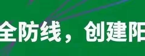 筑牢安全防线，创建阳光校园