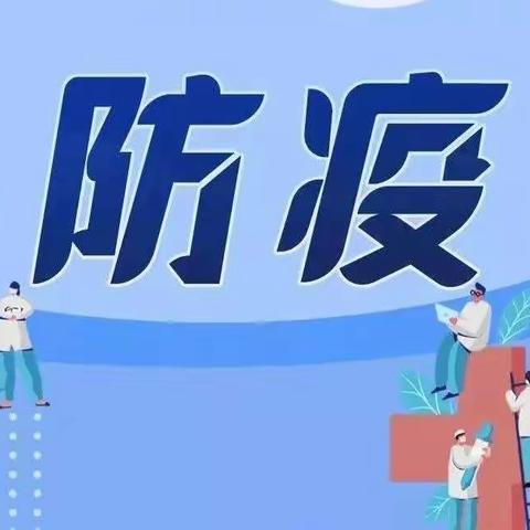 暑假学生防疫安全温馨提示