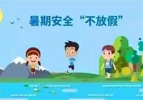 暑假放假通知及安全温馨提示