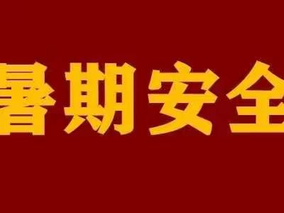 青少年儿童坠楼、溺亡惨剧频发！2022年暑假安全教育告家长书！请务必转给家长！