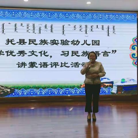 托县民族实验幼儿园“学优秀文化，习民族语言”讲蒙语评比活动