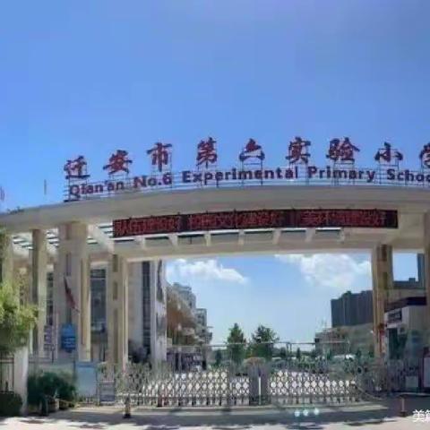 迁安市第六实验小学“塑君行 长才艺 乐成长”之“静心习字”六年级书法作品展示（五）