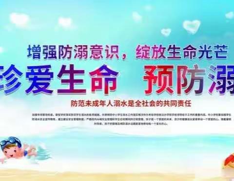 城关镇西关小学“珍爱生命，预防溺水”主题系列活动