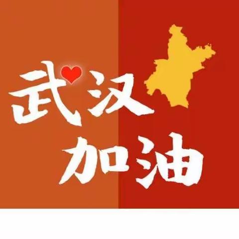 最美“逆行者”—— 西关小学学习抗疫典型事迹