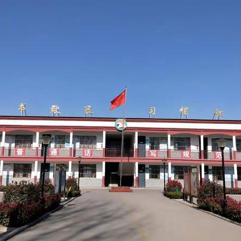 家校共育，培养全人――韩张镇汴张路中心小学