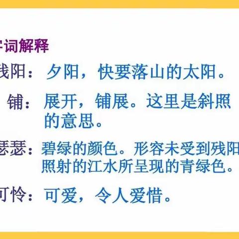 南乐县求实小学主题阅读活动【每周一诵】——《暮江吟》