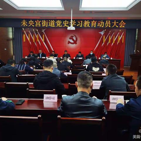 学党史 悟思想 聚合力 谱新篇       未央宫街道开展党史学习教育系列活动