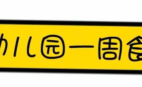 【乐享美食】华艺幼儿园一周食谱