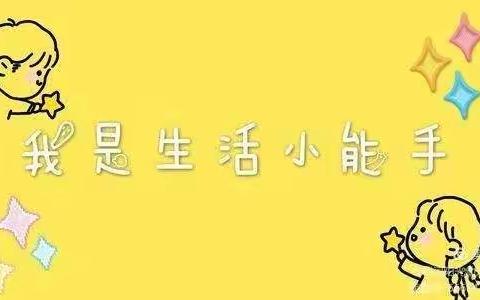 “我会做 我能行”—我是生活小能手—芽芽班