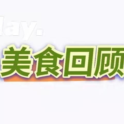 【乐享美食】华艺幼儿园一周食谱