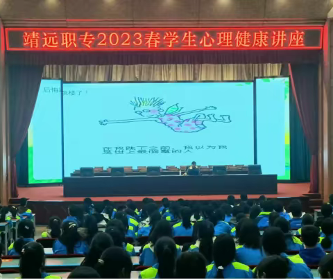 靖远职专2023年春心理健康讲座