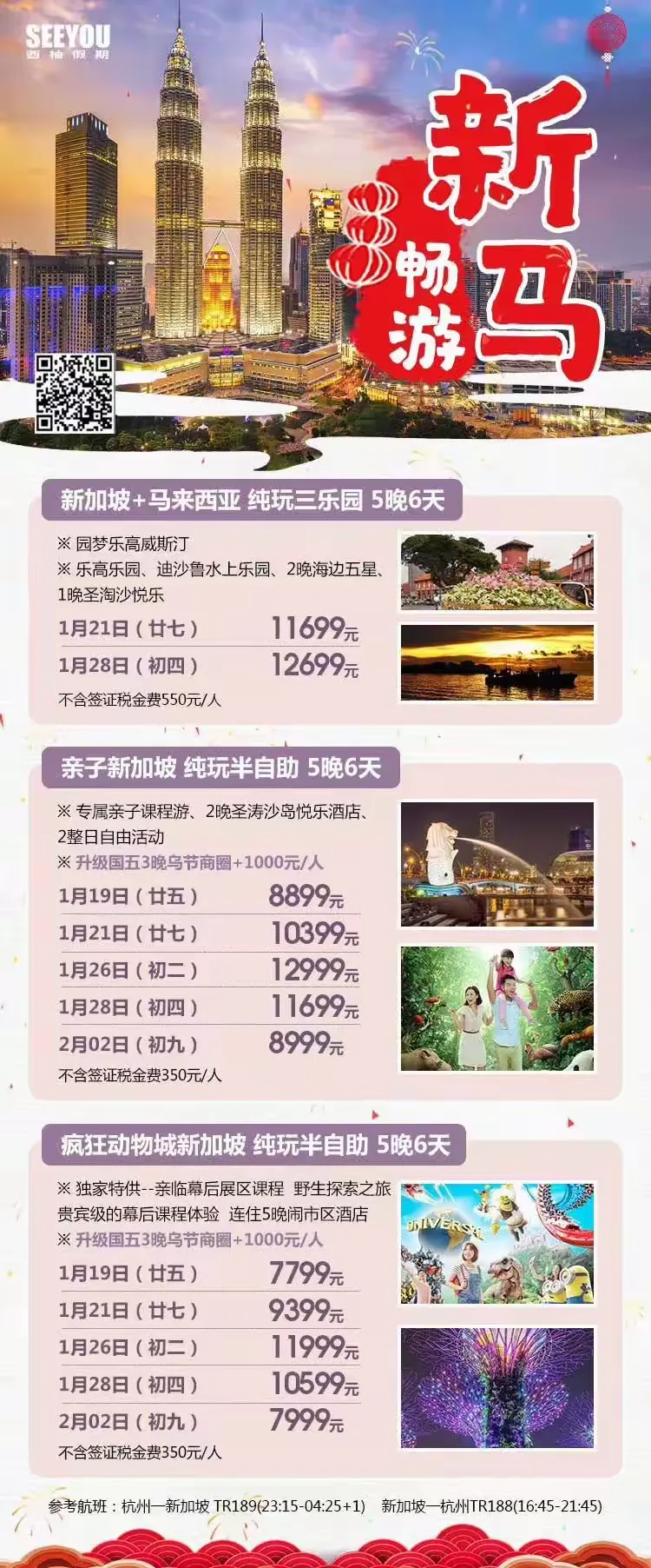 春节新加坡行程集合