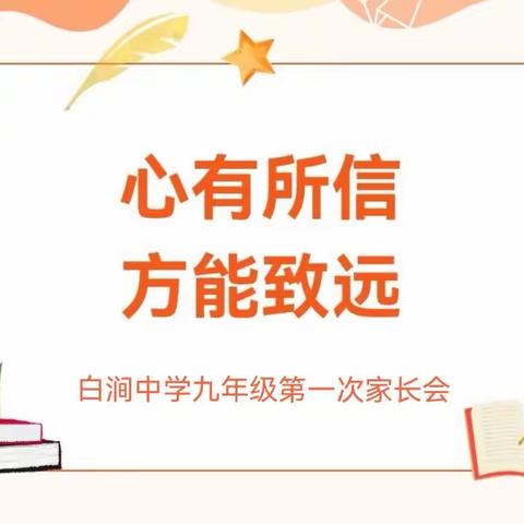 家校同心共规划，凝心聚力谱华章——白涧中学九年级第一次家长会