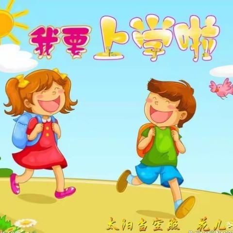 建设小学2020年秋季一年级新生入学温馨提示❤