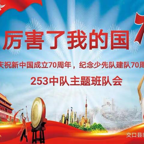 城关小学一年级253班“厉害了，我的国”主题班队会