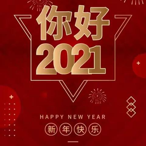 一年级元旦庆典活动