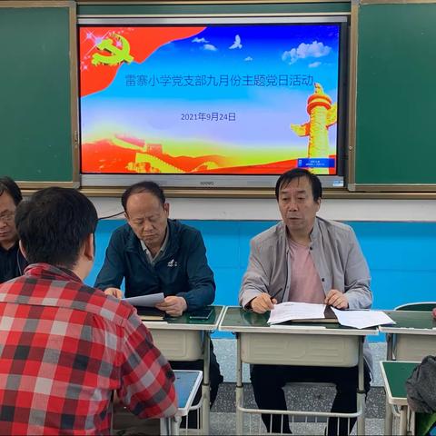 牢记习近平总书记嘱托，积极落实立德树人任务——雷寨小学党支部九月份主题党日活动